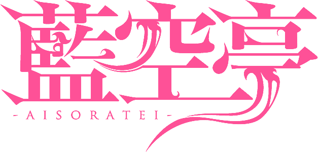 藍空亭